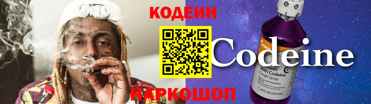 Кодеин Purple Drank  Вход с VPN  Полевской  Кодеин Purple Drank 